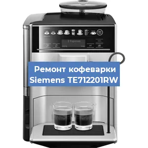 Чистка кофемашины Siemens TE712201RW от накипи в Ижевске